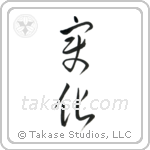 Change (変化) in Cursive style Japanese calligraphy by Eri Takase