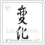 Change (変化) in Design style Japanese calligraphy by Eri Takase