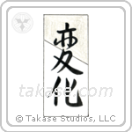 Change (変化) in Design style Japanese calligraphy by Eri Takase