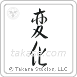 Change (変化) in Semi-Cursive style Japanese calligraphy by Eri Takase