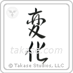 Change (変化) in Semi-Cursive style Japanese calligraphy by Eri Takase