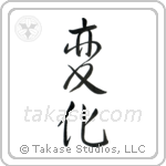 Change (変化) in Semi-Cursive style Japanese calligraphy by Eri Takase