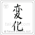 Change (変化) in Semi-Cursive style Japanese calligraphy by Eri Takase