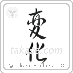 Change (変化) in Semi-Cursive style Japanese calligraphy by Eri Takase