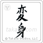 Transformation (変身) in Block style Japanese calligraphy by Eri Takase