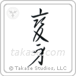 Transformation (変身) in Cursive style Japanese calligraphy by Eri Takase
