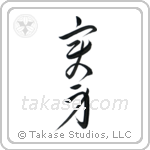 Transformation (変身) in Cursive style Japanese calligraphy by Eri Takase