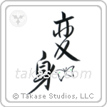 Transformation (変身) in Design style Japanese calligraphy by Eri Takase