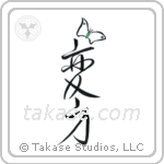 Transformation (変身) in Design style Japanese calligraphy by Eri Takase