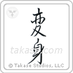 Transformation (変身) in Semi-Cursive style Japanese calligraphy by Eri Takase