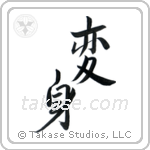 Transformation (変身) in Semi-Cursive style Japanese calligraphy by Eri Takase