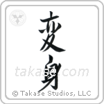 Transformation (変身) in Semi-Cursive style Japanese calligraphy by Eri Takase