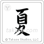 Summer (夏) in Block style Japanese calligraphy by Eri Takase
