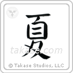 Summer (夏) in Block style Japanese calligraphy by Eri Takase