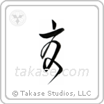 Summer (夏) in Cursive style Japanese calligraphy by Eri Takase