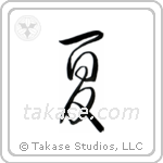 Summer (夏) in Design style Japanese calligraphy by Eri Takase