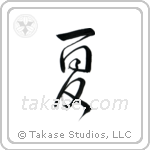 Summer (夏) in Design style Japanese calligraphy by Eri Takase