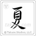 Summer (夏) in Semi-Cursive style Japanese calligraphy by Eri Takase