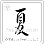 Summer (夏) in Semi-Cursive style Japanese calligraphy by Eri Takase