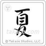 Summer (夏) in Semi-Cursive style Japanese calligraphy by Eri Takase
