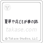 Basho - Summer grass, all the warriors are, but the remains of dreams (夏草や兵どもが夢の跡) in Block style Japanese calligraphy by Eri Takase