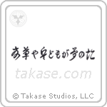 Basho - Summer grass, all the warriors are, but the remains of dreams (夏草や兵どもが夢の跡) in Cursive style Japanese calligraphy by Eri Takase