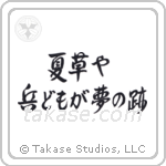 Basho - Summer grass, all the warriors are, but the remains of dreams (夏草や兵どもが夢の跡) in Semi-Cursive style Japanese calligraphy by Eri Takase