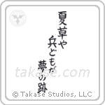 Basho - Summer grass, all the warriors are, but the remains of dreams (夏草や兵どもが夢の跡) in Block style Japanese calligraphy by Eri Takase