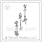 Basho - Summer grass, all the warriors are, but the remains of dreams (夏草や兵どもが夢の跡) in Cursive style Japanese calligraphy by Eri Takase