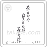 Basho - Summer grass, all the warriors are, but the remains of dreams (夏草や兵どもが夢の跡) in Cursive style Japanese calligraphy by Eri Takase