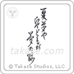 Basho - Summer grass, all the warriors are, but the remains of dreams (夏草や兵どもが夢の跡) in Design style Japanese calligraphy by Eri Takase