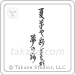 Basho - Summer grass, all the warriors are, but the remains of dreams (夏草や兵どもが夢の跡) in Design style Japanese calligraphy by Eri Takase