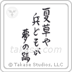 Basho - Summer grass, all the warriors are, but the remains of dreams (夏草や兵どもが夢の跡) in Semi-Cursive style Japanese calligraphy by Eri Takase