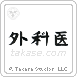 Surgeon (外科医) in Block style Japanese calligraphy by Eri Takase