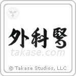 Surgeon (外科医) in Design style Japanese calligraphy by Eri Takase