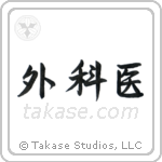 Surgeon (外科医) in Semi-Cursive style Japanese calligraphy by Eri Takase