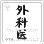 Surgeon (外科医) in Block style Japanese calligraphy by Eri Takase