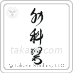 Surgeon (外科医) in Cursive style Japanese calligraphy by Eri Takase