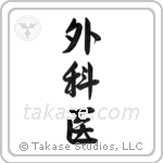 Surgeon (外科医) in Semi-Cursive style Japanese calligraphy by Eri Takase
