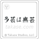 Too Many Accomplishments Make No Accomplishments (多芸は無芸) in Block style Japanese calligraphy by Eri Takase