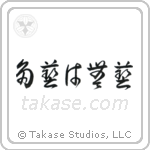 Too Many Accomplishments Make No Accomplishments (多芸は無芸) in Cursive style Japanese calligraphy by Eri Takase