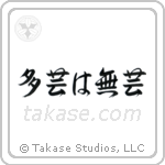 Too Many Accomplishments Make No Accomplishments (多芸は無芸) in Semi-Cursive style Japanese calligraphy by Eri Takase