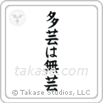 Too Many Accomplishments Make No Accomplishments (多芸は無芸) in Block style Japanese calligraphy by Eri Takase