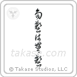 Too Many Accomplishments Make No Accomplishments (多芸は無芸) in Cursive style Japanese calligraphy by Eri Takase
