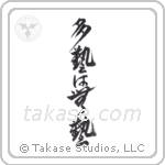 Too Many Accomplishments Make No Accomplishments (多芸は無芸) in Design style Japanese calligraphy by Eri Takase