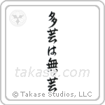 Too Many Accomplishments Make No Accomplishments (多芸は無芸) in Semi-Cursive style Japanese calligraphy by Eri Takase