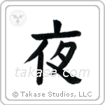 Night (夜) in Block style Japanese calligraphy by Eri Takase