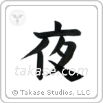 Night (夜) in Block style Japanese calligraphy by Eri Takase