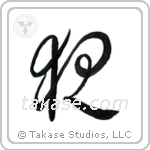 Night (夜) in Cursive style Japanese calligraphy by Eri Takase