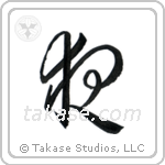 Night (夜) in Cursive style Japanese calligraphy by Eri Takase
